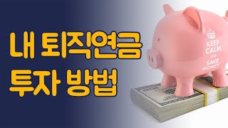 내 퇴직연금 투자방법 [upl. by Pasia]