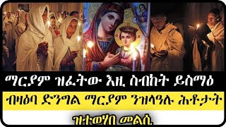 ንሕቶታትኹም መልሲ  ኩሉ ክሰምዖ ዝግባእ ስብከት  ዝድንቅ ትሕትና ማርያም  st Mariyam tigrignamezmur sibket ማርያም [upl. by Meid]