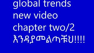 global trends new video ሙሉ chapter twoamaizing viral videoእንዳያመልጣቹህ freshman plus matric [upl. by Ulric]