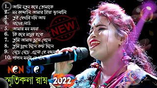 2022 Smritikona Roy All Songs  স্মৃতিকনা রায়ের হিট ১০ টি গান  HIT SONGS SMRITIKONA ROY  Non Stop [upl. by Ahsaetal]