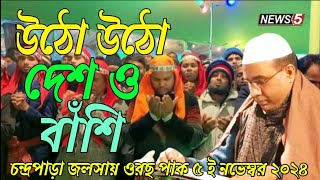 উঠো উঠো দেশ ও বাঁশিChandropara gojol 2024চন্দ্রপাড়া গজল ২০২৪new gojolনতুন গজলCpds musicislam [upl. by Elacsap]