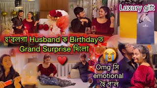 Wow🔥হ’বলগা Husband ক Birthdayত Grand Surprise দিলো😱Omg সি emotional হৈ গ’ল😭Luxury gift🎁 কি দিলো [upl. by Ernaldus]