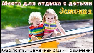 МЕСТА ДЛЯ ОТДЫХА С ДЕТЬМИ ЭСТОНИЯ Таллинн Тарту Пярну Курессааре [upl. by Eireva]