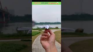 सबसे तेज उड़ने वाला Paper Airplane [upl. by Aroz]