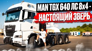 MAN TGX 640 ЛС 8x4  НАСТОЯЩИЙ ЗВЕРЬ [upl. by Sidras]