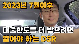 대출한도를 더 받으려면 알아야 하는 DSR 2023년7월기준 [upl. by Adar]