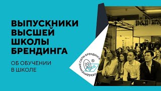 Отзыв об обучении в Высшей Школе Брендинга  Леонид Спиридонов [upl. by Ayanat]