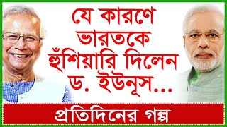 Breakingযে কারণে ভারতকে হুঁশিয়ারি দিলেন ড ইউনূস Dr Mohammad Yunus  প্রগল্প  Changetvpress [upl. by God]