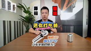 迷你打氣筒  打火機大小的打氣筒還能幫汽車輪胎打氣？測評 [upl. by Zosi589]