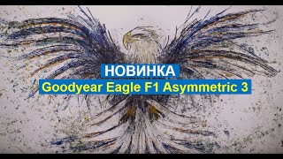 Goodyear Eagle F1 Asymmetric 3 Шины и искусство [upl. by Atteloc]