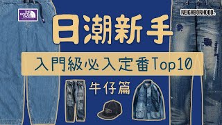 日潮新手入門級定番單品TOP10盤點 日系牛仔篇 [upl. by Kacey]