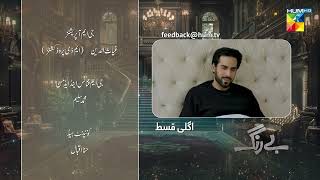 Be Rung  Episode 75 Teaser  1st October 2024   Sukaina Khan amp Agha Talal   HUM TV [upl. by Orabel]