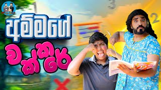 අම්මගේ චක්කරේ  Ammage chakkare  boralui galayai  comedy funny [upl. by Farrar]