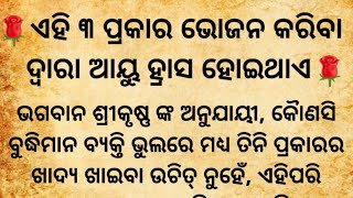 ଏହି ୩ ପ୍ରକାର ଭୋଜନ କରିବା ଦ୍ୱାରା ଅଳ୍ପ ଆୟୁରେ ମୃତ୍ୟୁ ହୋଇଥାଏ ଭୋଜନର ନିୟମdharmik katha [upl. by Lyndel340]