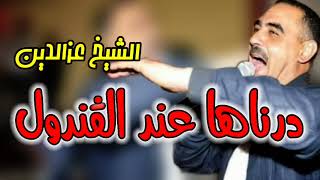 Cheb Azzedine 2023 Darnaha 3and Gandoul درناها عند الڨندول [upl. by Mckinney]