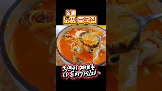 동해맛집vlog전국3대짬뽕덕취원 맛집 먹방 노포중국집koreanfood [upl. by Justus]