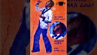 መልካሙ ተበጀ  ወጌሻዬ Melkamu Tebeje  Wegeshaye [upl. by Ilario605]