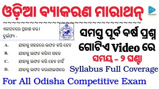 Odia Grammar Marathon Class for All Odisha Competitive Exam  Odia Grammar Selected Questions  Odia [upl. by Aileno163]