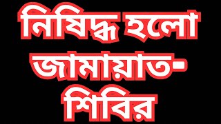 নিষিদ্ধ হলো জামায়াত শিবির গেজেট প্রকাশ করে সরকারের শেষ রক্ষা হবেতো ড ফয়জুল হকDR FAYZUL HUQ [upl. by Atteiluj71]