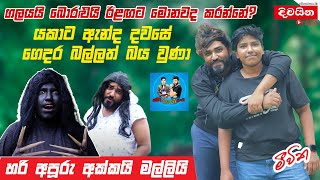 Boralui Galayai  යකාට ඇන්ද දවසේ ගෙදර බල්ලත් බිරුවා [upl. by Ddart]