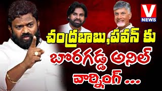 అరెస్ట్ కు ముందు బొర‌గ‌డ్డ అనిల్ వార్నింగ్ Boragadda Anil strong warning to Pawan kalyan and CBN [upl. by Ajup]