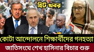 🔴Ajker Bangla khobor  Bangladesh Latest News  25 July 2024  Somoy tv live কোটা আন্দোলন 2024 live [upl. by Leopoldeen]