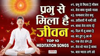 प्रभु से मिला है जीवन top 10 meditation song [upl. by Sudaorb]