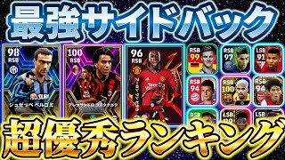 【超必見】オンライン戦をしてきて、本当に強かったSBランキング！DIV1最上位帯環境150試合集計！【eFootball2024アプリイーフト】 [upl. by Einnob]