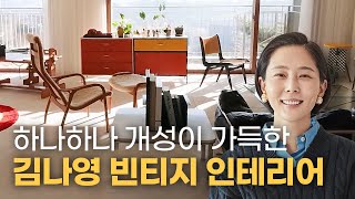 오래오래 평생 들고 갈 빈티지 가구들로 채운 김나영 랜선집들이 [upl. by Sihtnyc]