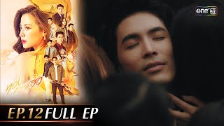 ทองประกายแสด Ep12 Full Ep  19 กย 67  one31 [upl. by Nicol]