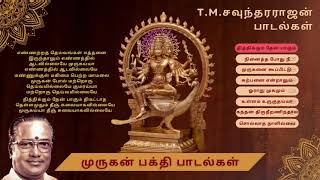 முருகன் பக்தி பாடல்கள் Vol1  TM சௌந்தரராஜன் குரலில்  Murugan Devotional Songs with lyrics [upl. by Ebarta359]