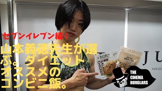 山本義徳先生が選ぶダイエットにオススメコンビニ飯！セブンイレブン編 [upl. by Semadar]