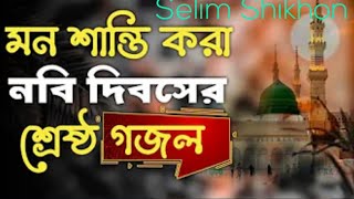 বাছাই করা ২০২৪ সালের নাতে রাসুল  ১০টি ইসলামিক গজল  কুকিল কন্ঠের গজল [upl. by Eceinart]