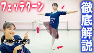 【バレエ】プロバレリーナがフェッテターンのコツを徹底的に解説します🤸‍♂️💕 PRO TIPS FOR FOUETTÉ TURNS BY A PRO BALLERINA 🩰 [upl. by Eniamrehs182]