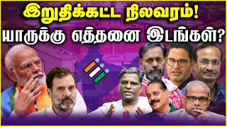 இறுதிக்கட்ட நிலவரம் யாருக்கு எத்தனை இடங்கள்  loksabhaelection2024 electionresult [upl. by Lettig466]