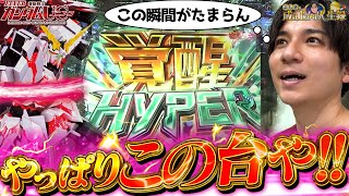 【PFユニコーン】何回打ってもコイツが1番！！【よしきの成り上がり人生録第546話】パチスロスロットいそまるよしき [upl. by Denbrook]