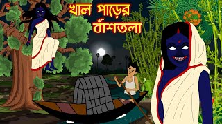 খাল পাড়ের বাঁশতলা  ভৌতিক কাহিনী  Bhuter Golpo  Bangla Animation  Bhuter Cartoon  New [upl. by Jojo]