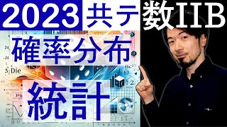 共通テスト数学2B 第３問 確率分布と統計的な推測 2023年 解説 問題 過去問 令和５年 東大合格請負人 時田啓光 [upl. by Marja]