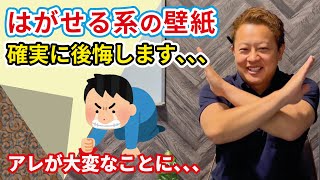 【DIYの闇】貼ってはがせる系壁紙、、、絶対後悔します！賃貸の方は○○が悲惨なことになります。。。 [upl. by Aonehc69]