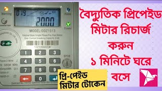 কারেন্টের মিটার রিচার্জ করুন বিকাশ দিয়ে Prepaid Meter Recharge by Bkash [upl. by Mcgill]