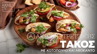 Τάκος με Κοτόπουλο και Αβοκάντο Επ 6  Kitchen Lab TV  Άκης Πετρετζίκης [upl. by Rondi805]