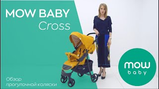 MOW BABY Cross  обзор прогулочной коляски [upl. by Block]