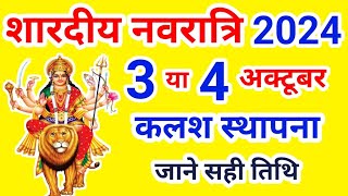 Shardiya Navratri kab hai नवरात्रि 3 या 4 अक्टूबर कब है शारदीय नवरात्र 2024 में कब है Navratri 2024 [upl. by Aleel]