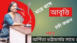 Bangla Kobita Abritti Sekh ।।Kobita Abritti Tutorial।। আবৃত্তি শিক্ষা।। Abritti Class [upl. by Rimidalg]