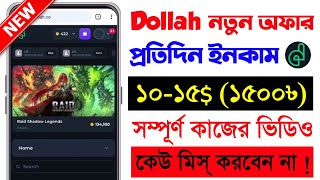 Dollah🔥 Daily Income 1015সম্পূর্ণ কাজের ভিডিও লাইভ অফার কম্পিলিট🤑 Dollah New Offer complete [upl. by Seppala784]