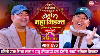 बादशाहहरुको महादोहोरी उधुमै रमाईलो Raju Pariyar vs Milan Lama  Sarangi Sansar Live Dohori Ep 653 [upl. by Susej412]