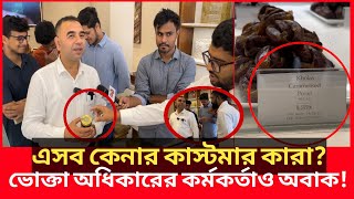 ১০ হাজার ৬০০ টাকা কেজি মধু খেজুর ৮ হাজার ৫৯৫ টাকা এদেশে কিভাবে সম্ভবDaily IssuesVokta odhikar [upl. by Aynekat]