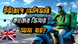 বর্তমানে ইউরোপে ডেলিভারি কাজে ভিসা হয়  Europe Visa Update For Bangladesh [upl. by Sammie]