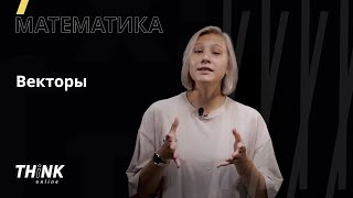 Векторы  Математика [upl. by Idner]