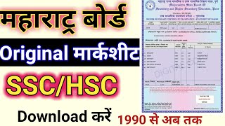 Maharatra SSCHSC Original Marksheet download kaise kare online  महाराट्र बोर्ड मार्कशीट डाऊनलोड कर [upl. by Svirad]